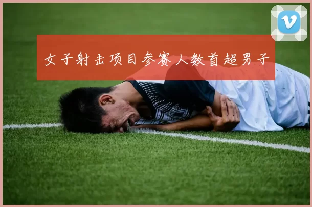 女子射击项目参赛人数首超男子