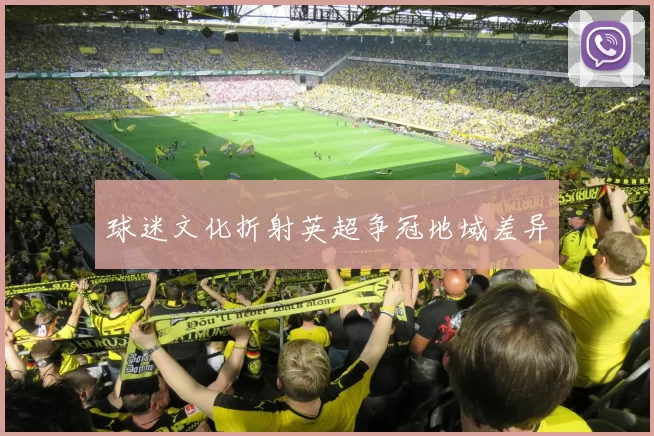 球迷文化折射英超争冠地域差异