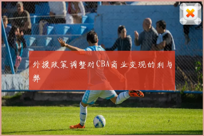 外援政策调整对CBA商业变现的利与弊
