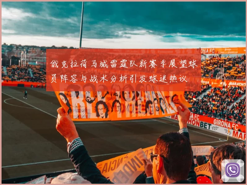 俄克拉荷马城雷霆队新赛季展望球员阵容与战术分析引发球迷热议