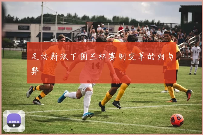 足协新政下国王杯赛制变革的利与弊