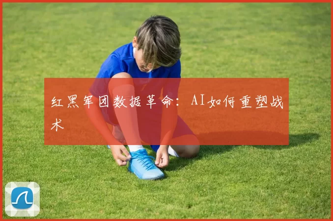 红黑军团数据革命：AI如何重塑战术
