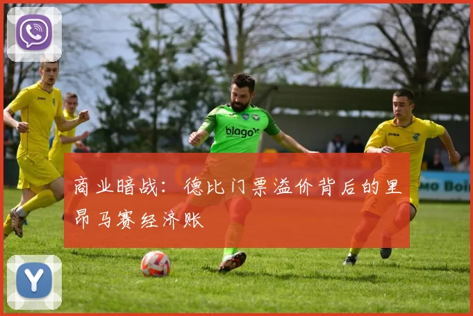 商业暗战：德比门票溢价背后的里昂马赛经济账