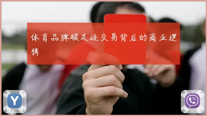 体育品牌碳足迹交易背后的商业逻辑