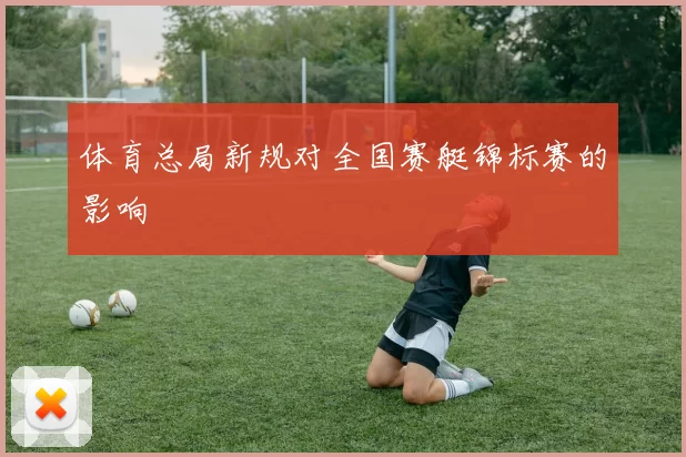 体育总局新规对全国赛艇锦标赛的影响