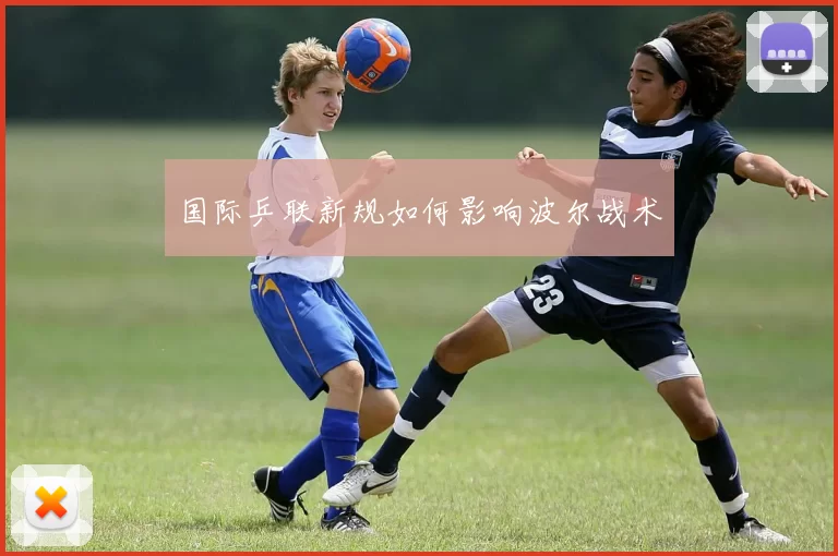 国际乒联新规如何影响波尔战术