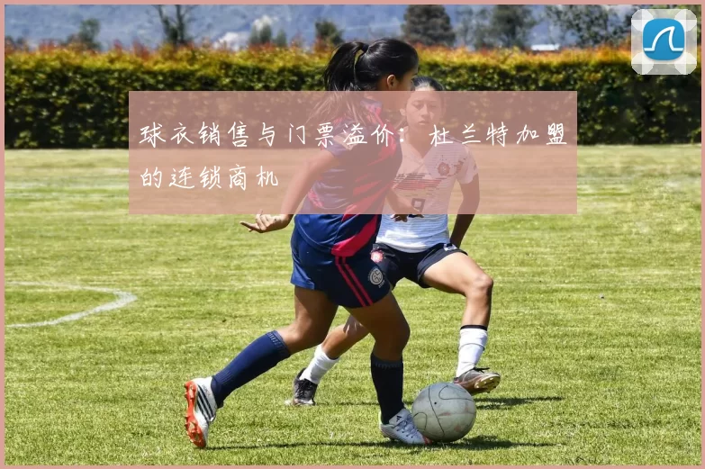 球衣销售与门票溢价：杜兰特加盟的连锁商机