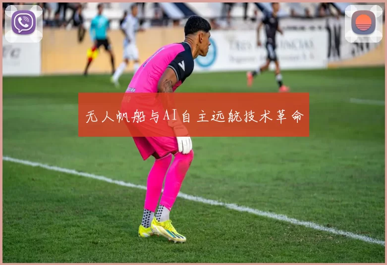 无人帆船与AI自主远航技术革命