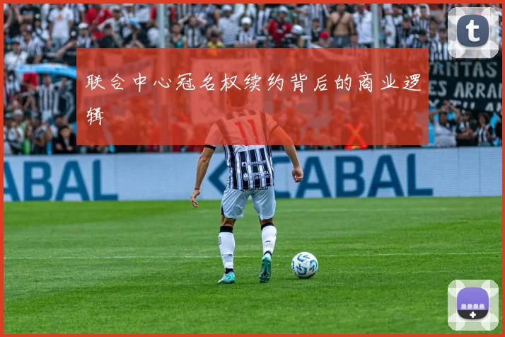 联合中心冠名权续约背后的商业逻辑