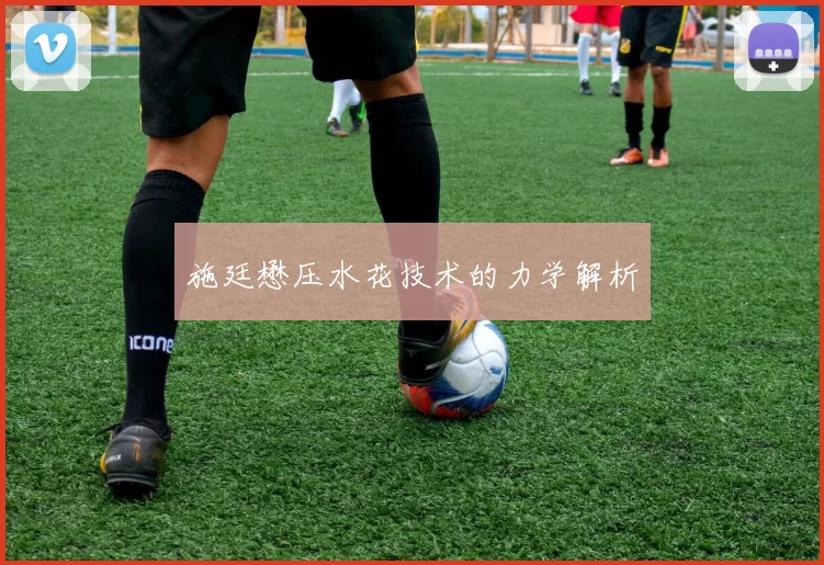 施廷懋压水花技术的力学解析