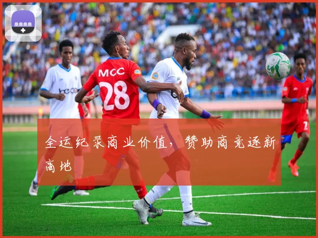 全运纪录商业价值，赞助商竞逐新高地