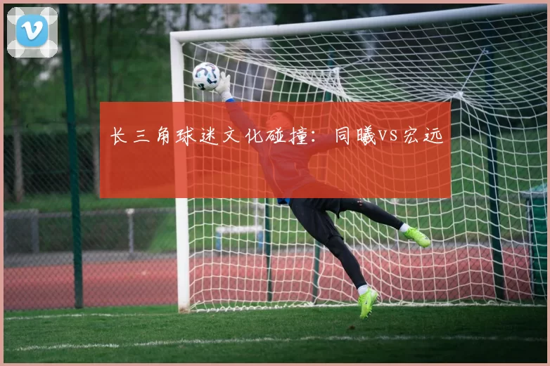 长三角球迷文化碰撞：同曦vs宏远