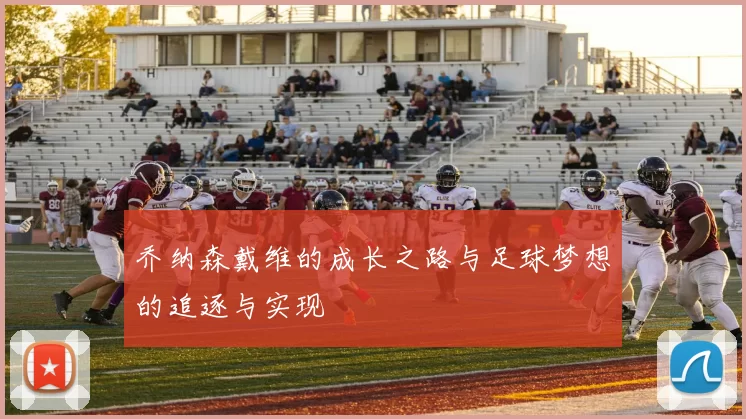 乔纳森戴维的成长之路与足球梦想的追逐与实现