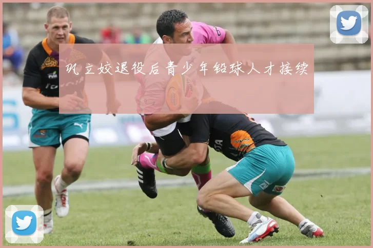 巩立姣退役后青少年铅球人才接续