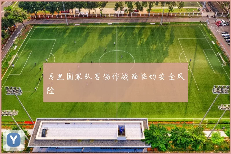 马里国家队客场作战面临的安全风险