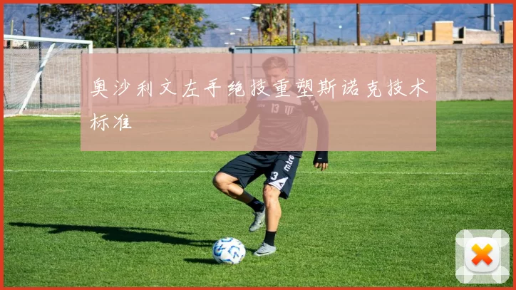 奥沙利文左手绝技重塑斯诺克技术标准