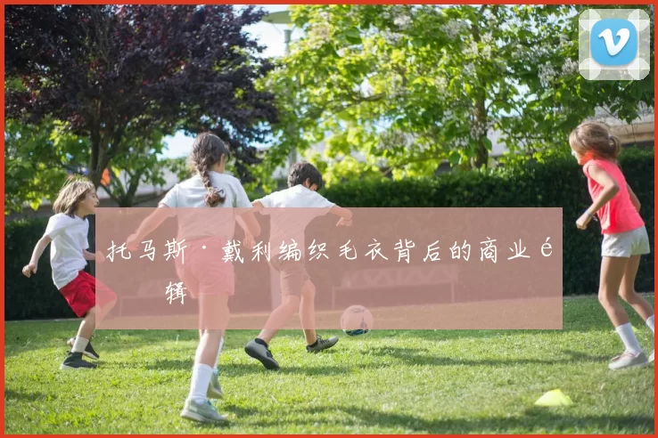 托马斯·戴利编织毛衣背后的商业逻辑