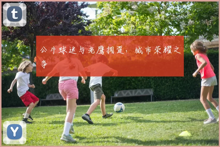 公牛球迷与老鹰拥趸，城市荣耀之争