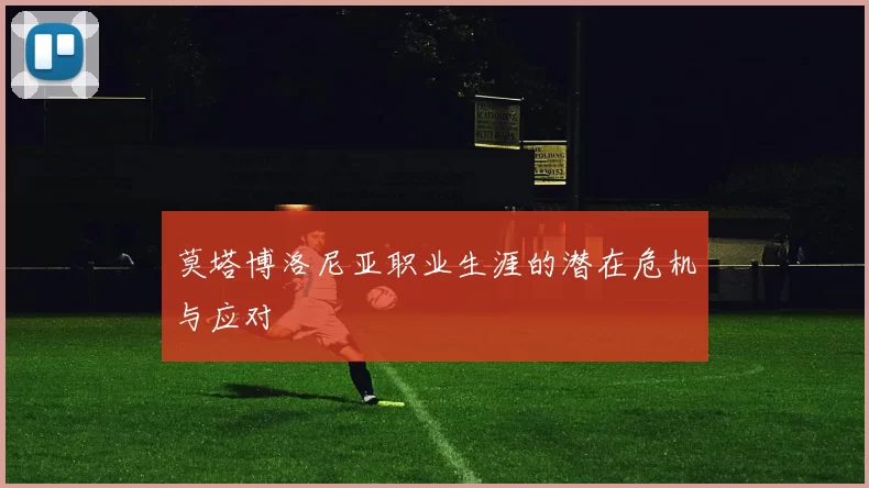莫塔博洛尼亚职业生涯的潜在危机与应对